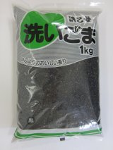 洗い黒ごま　1kg