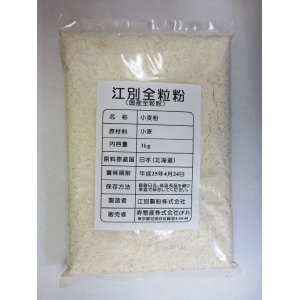 画像: 江別全粒粉 (強力粉)　1kg