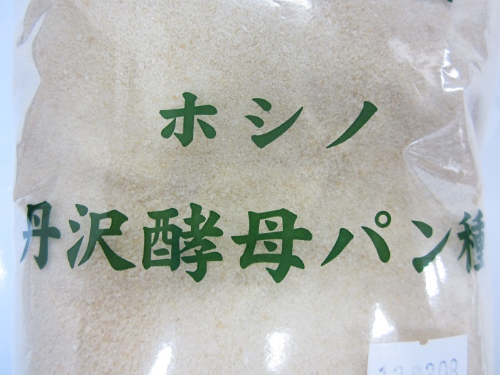 画像2: ホシノ丹沢酵母パン種　500g